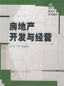 房地产开发与经营 从建设到价值的完整链路