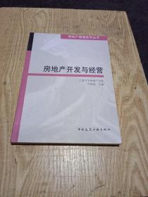 房地产开发与经营 从建设到运营的价值跃迁