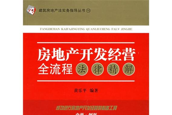 房地产开发经营全流程法律精解 从拿地到交付的合规指引