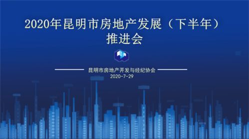 2020年下半年昆明房地产发展推进会圆满举行，销售TOP20榜单权威发布